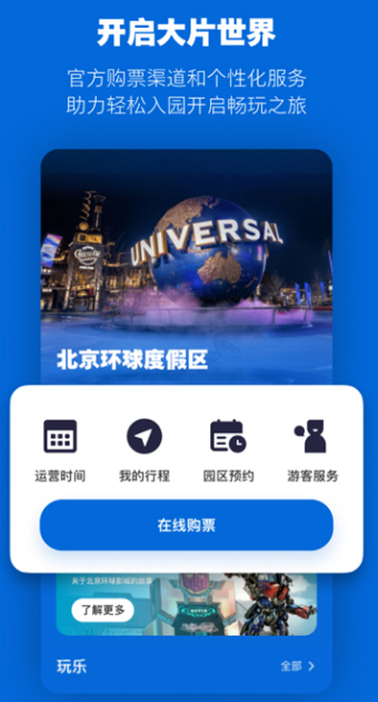 北京环球影城度假区