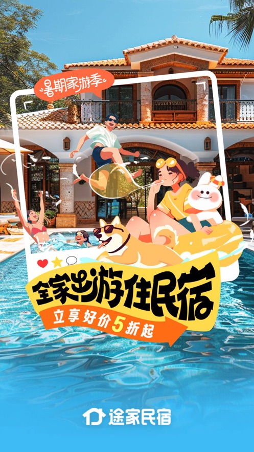 途家民宿手机版