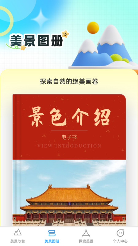 口袋美景多软件版