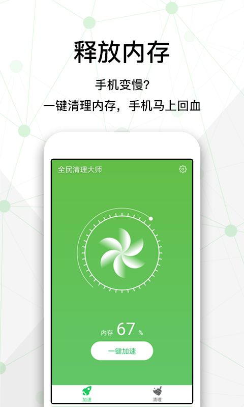 全民清理大师手机版app下载