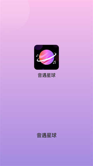 音遇星球