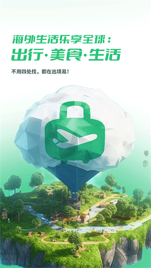 出境易安卓版