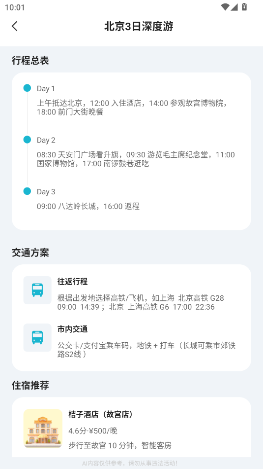 AI导游路线