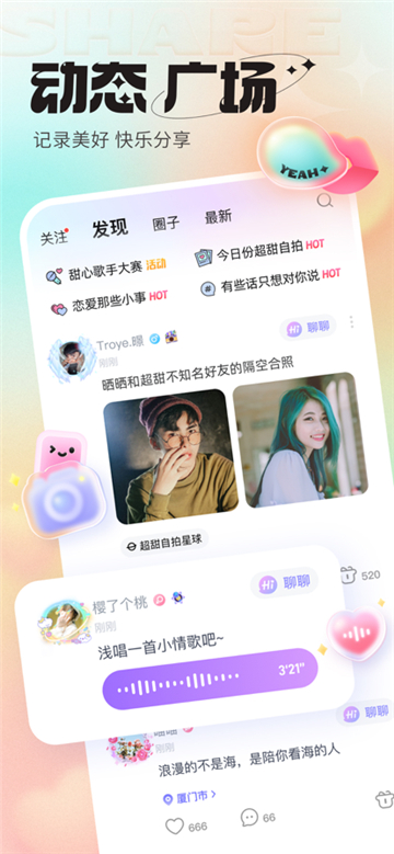 超甜社交星球