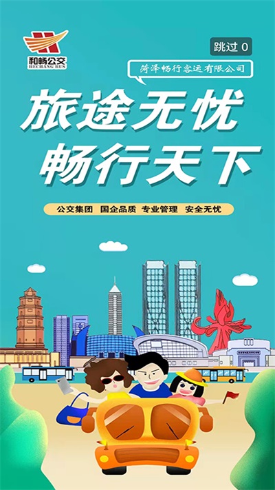 菏泽公交