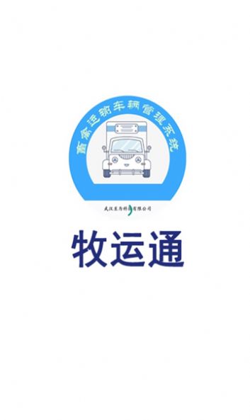 牧运通app