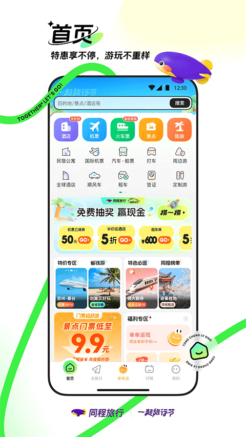 同程旅行app手机版