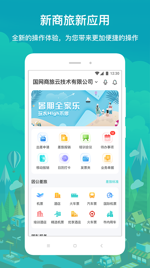 国网商旅云