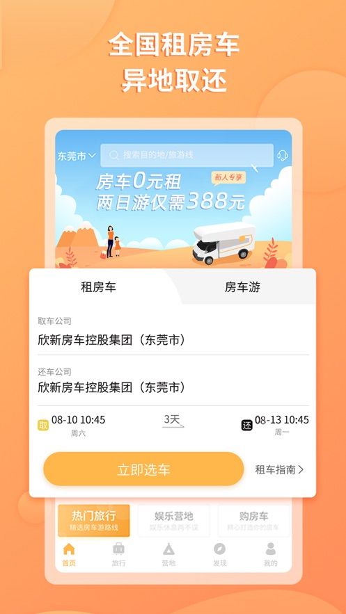 滴房车APP手机版软件安装