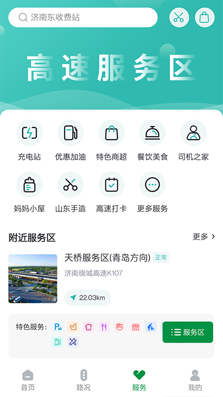 山东高速智慧出行