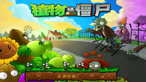 植物大战僵尸北美版
