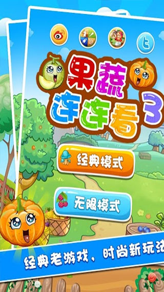 果蔬连连看3