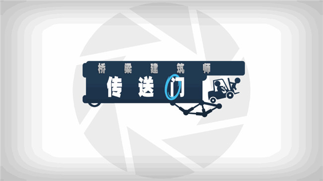 桥梁建筑师传送门