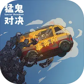 猛鬼对决手游下载安装-猛鬼对决下载手机版v1.0安卓版