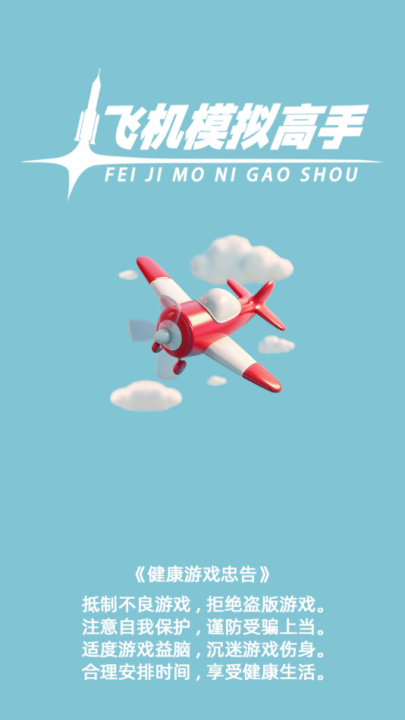 飞机模拟高手
