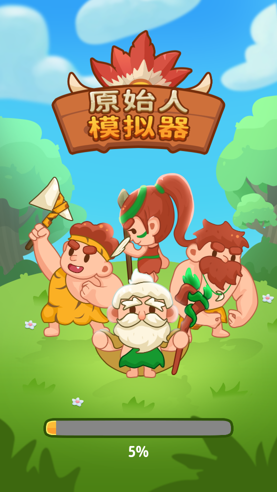 原始人模拟器中文版