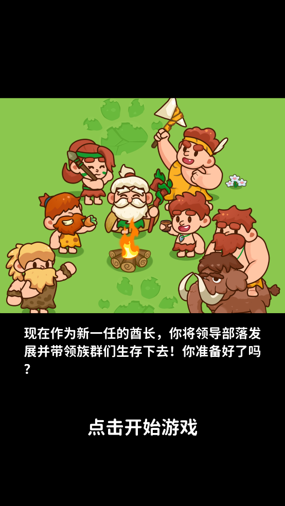 原始人模拟器中文版