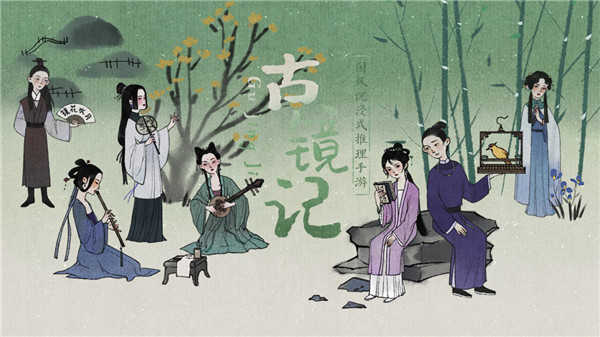 古镜记