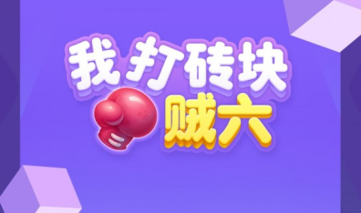 我打砖块贼六