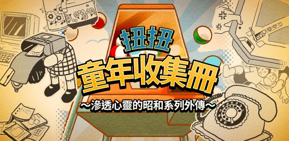 扭扭童年收集册