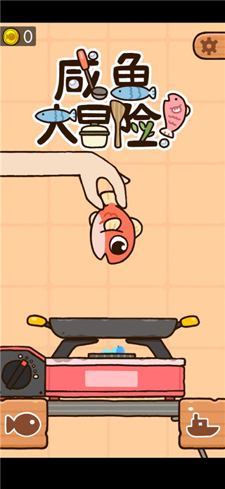咸鱼大冒险