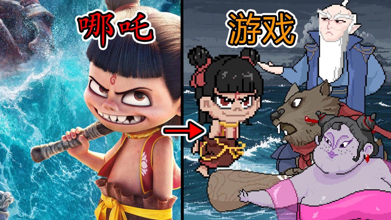 黑神榜哪吒手机版
