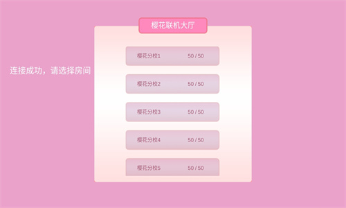 自制樱花校园联机版