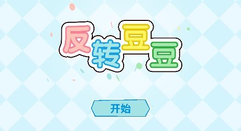 反转豆豆