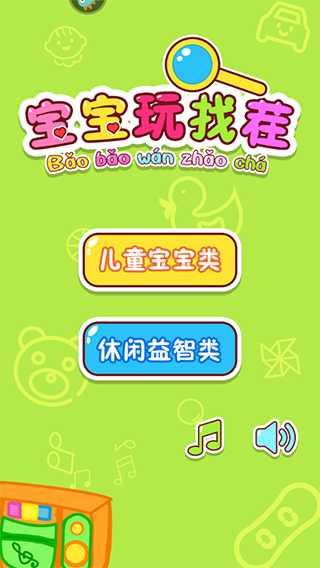 宝宝玩找茬
