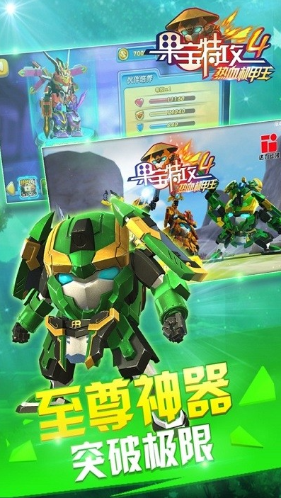 果宝特攻4热血机甲王