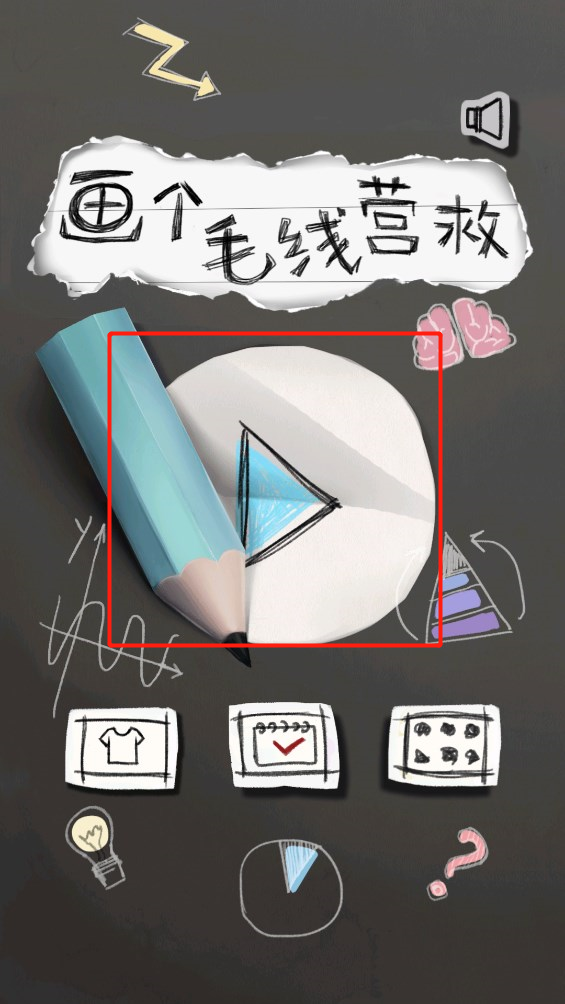 画个毛线营救