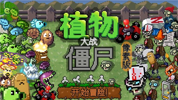植物大战僵尸横版