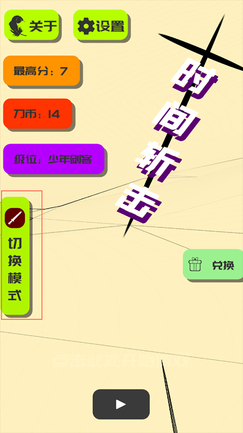 时间斩击