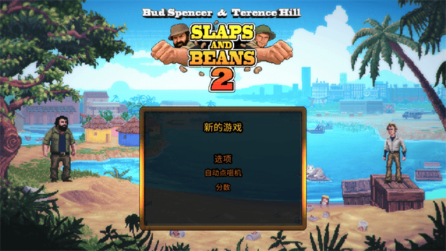 无耻乱斗2