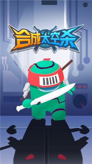 合成太空杀