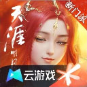 云天涯明月刀手游下载-天涯明月刀手游(云游戏)下载v4.5.1.2980508安卓版