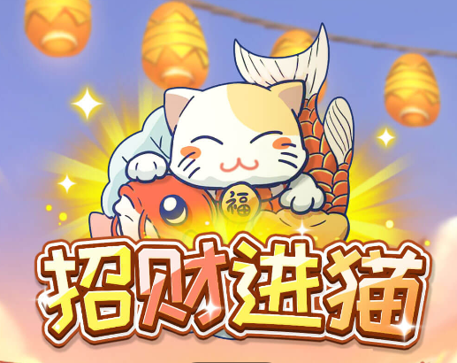 招财进猫