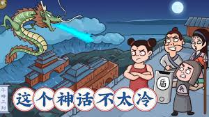 这个神话不太冷