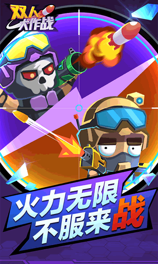 双人大作战2安卓版
