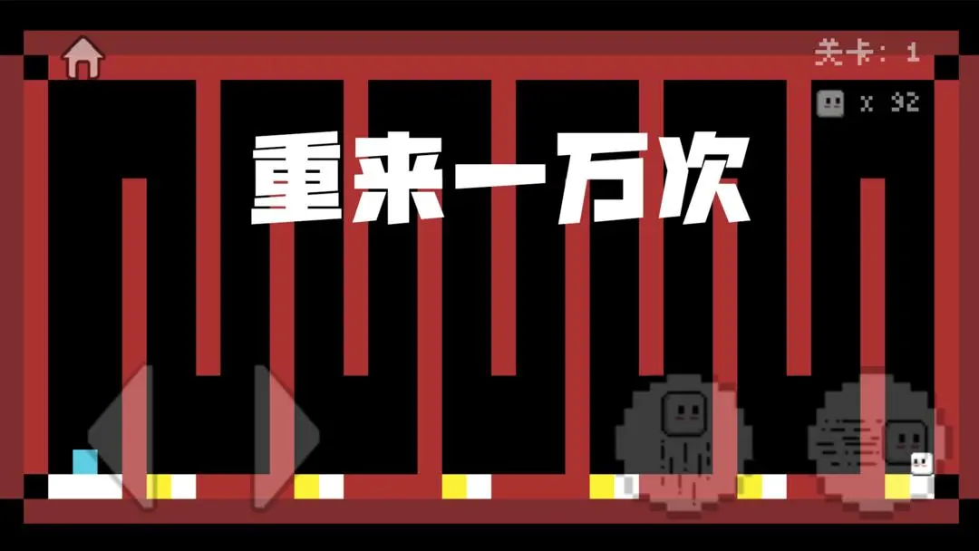 重来一万次