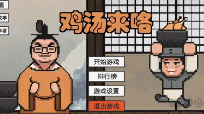 鸡汤来咯游戏