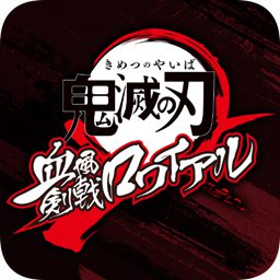 鬼灭之刃血风剑戟Royale下载安装-鬼灭之刃血风剑戟Royale手游最新版下载v1.5.4安卓版