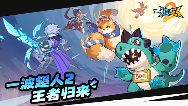 一波超人2中文版
