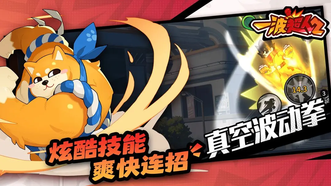 一波超人2