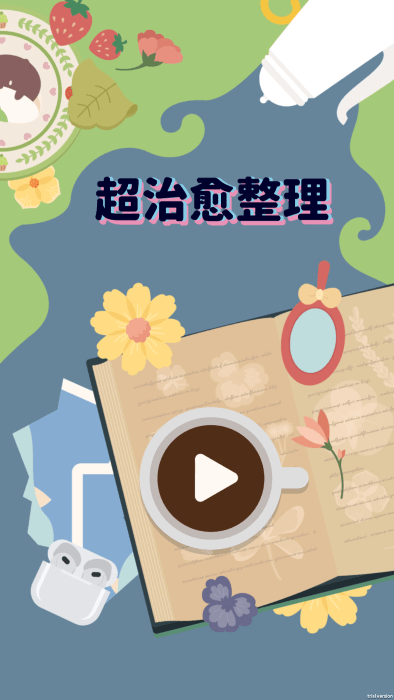 超治愈整理免广告下载