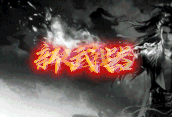 永劫无间