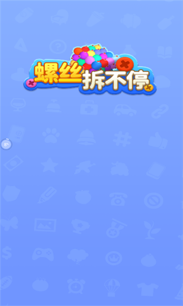 螺丝拆不停