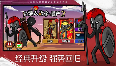 火柴人战争遗产2