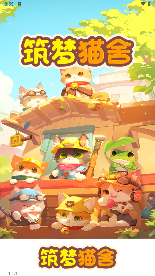 筑梦猫舍