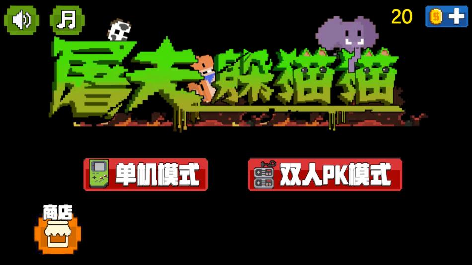 屠夫躲猫猫手机版